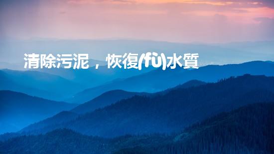 清除污泥，恢復(fù)水質(zhì)！一種創(chuàng)新的調(diào)節(jié)池清淤神器問世，你知道是什么嗎？